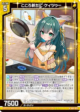 こころ新たに ケィツゥー
