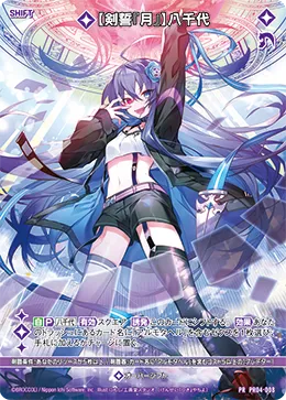 【剣誓『月』】八千代