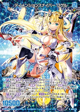 ディメンションスナイパー リゲル