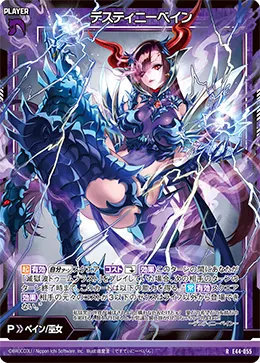 デスティニーベイン