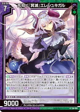 死招く『冥滅』エレシュキガル