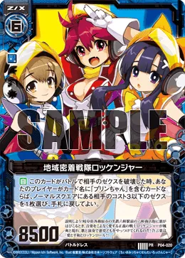 地域密着戦隊ロッケンジャー