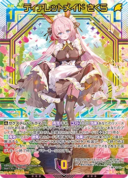 ディアレットメイド さくら