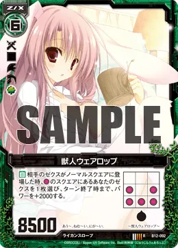 獣人ウェアロップ