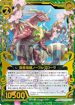 碧葉竜醒ノーブルグローヴ