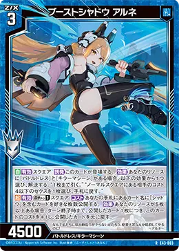 ブーストシャドウ アルネ