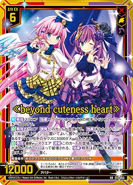 ≪beyond cuteness heart≫