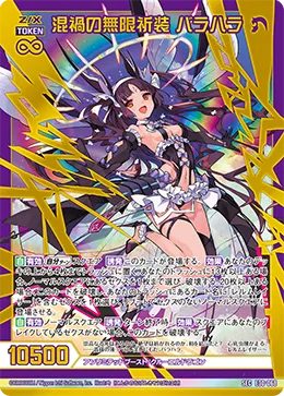 混禍の無限祈装 バラハラ