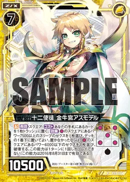 十二使徒 金牛宮アスモデル