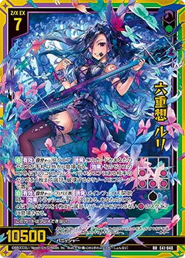 六重想 ルリ