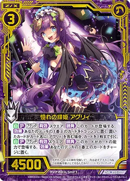 憧れの輝姫 アグリィ
