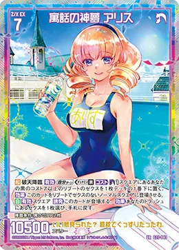 寓話の神夢 アリス
