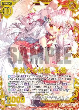 奔放なる妖狐 玉藻