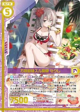 万象断絶スル魔眼 セクレ