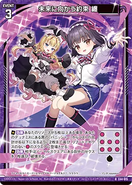 未来に向かう約束 纏