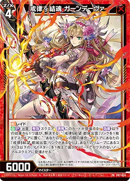 戒律§結魂 ガーンデーヴァ