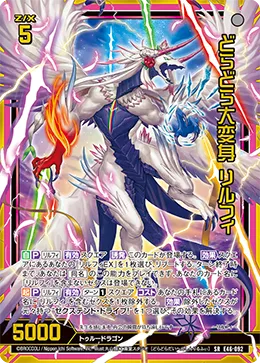 どらどら大変身 リルフィ