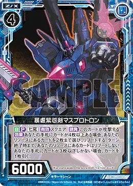 暴虐紫怨剣マスプロトロン
