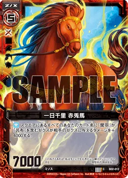 一日千里 赤兎馬