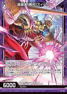 超越者【勝利】ズィーガー