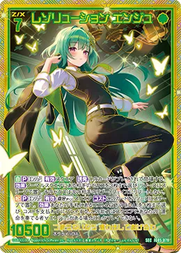 レゾリューション エンジュ