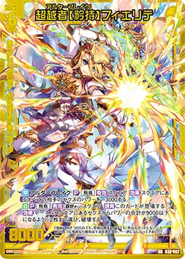超越者【矜持】フィエリテ