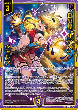 征展星“ルプス” ヴォレフ