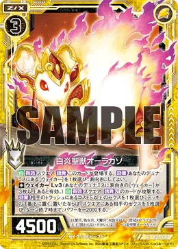 白炎聖獣オーラカソ