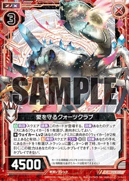 愛を守るクォーツクラブ