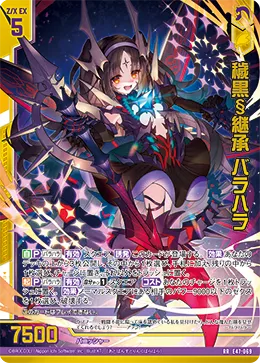 穢黒§継承 バラハラ