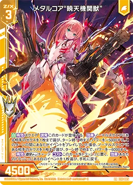 メタルコア“暁天機関獣”