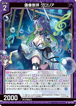 偶像崇拝 グロリア
