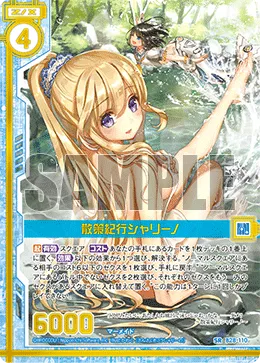 散策紀行シャリーノ