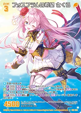 フォスフラムの希望 さくら
