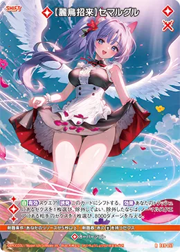 【麗鳥招来】セマルグル