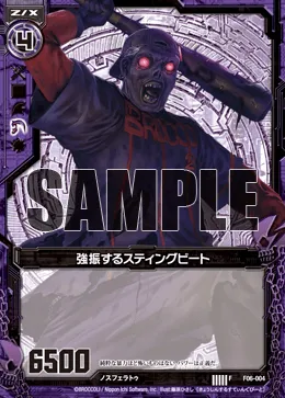 強振するスティングビート