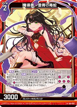 魔導書∴雲霄の毒蛇