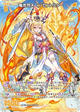 竜気閃天 イノセントスター