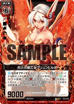 烈火の戦乙女ブリュンヒルデ