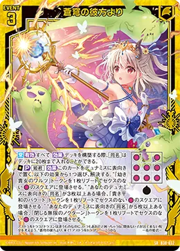 蒼穹の彼方より