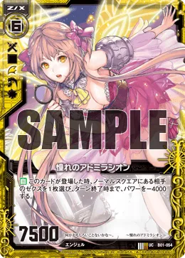 憧れのアドミラシオン