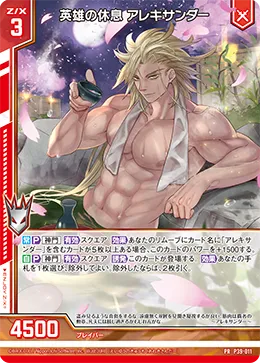 英雄の休息 アレキサンダー