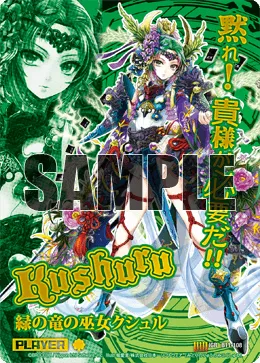 緑の竜の巫女クシュル
