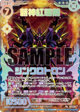 斬神紅蓮剣シンクロトロン
