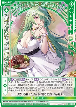 華やかな晩餐 エンジュ