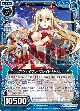 アウェイクン・ブレイド リゲル