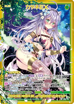 カザネＥＸ