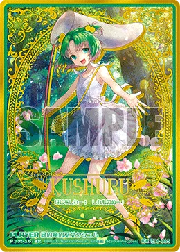緑の竜の巫女クシュル