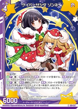 ケイパーサンタ ゾンネ