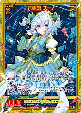 六重想 スーノ